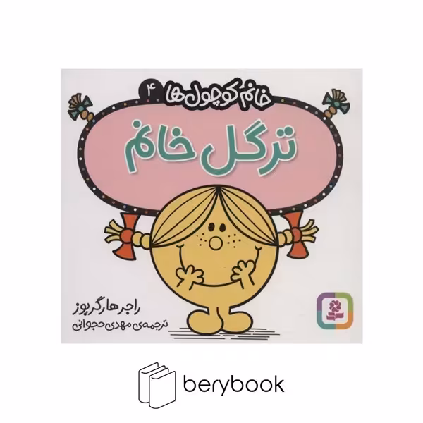 کتاب خانم کوچول ها 4 / ترگل خانم / قدیانی