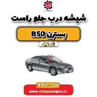 شیشه درب جلو راست بسترن b50 اتوماتیک