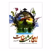 کتاب اینجا بهشت خداست زیبایی ها و نعمت های بهشت اثر محمد غفارنیا نشر جمال