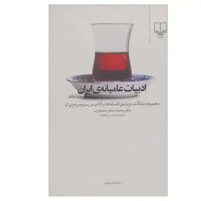 کتاب ادبیات عامیانه ایران اثر محمدجعفر محجوب نشر چشمه