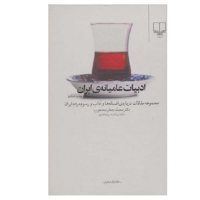 کتاب ادبیات عامیانه ایران اثر محمدجعفر محجوب نشر چشمه