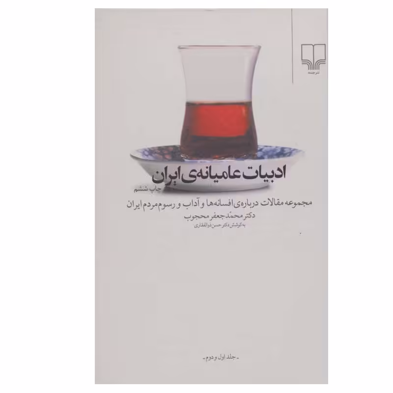 کتاب ادبیات عامیانه ایران اثر محمدجعفر محجوب نشر چشمه