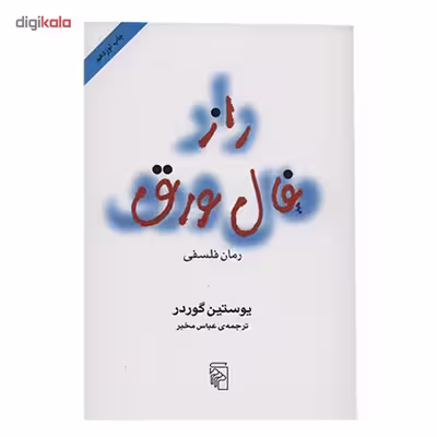 کتاب راز فال ورق اثر یوستین گوردر