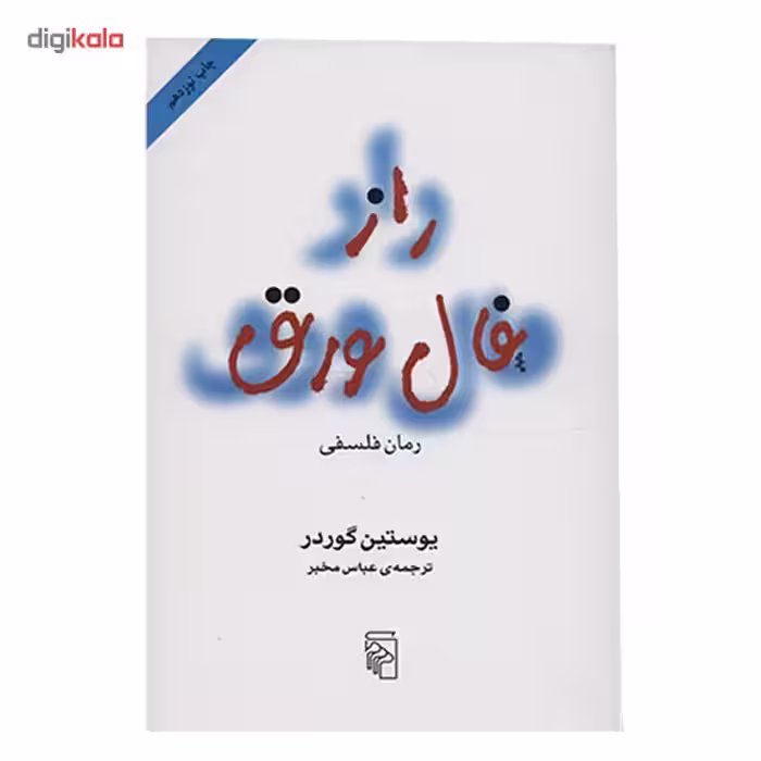 کتاب راز فال ورق اثر یوستین گوردر