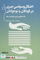 قیمت و خرید کتاب اختلال وسواسی جبری در کودکان و نوجوانان | ایده بوک