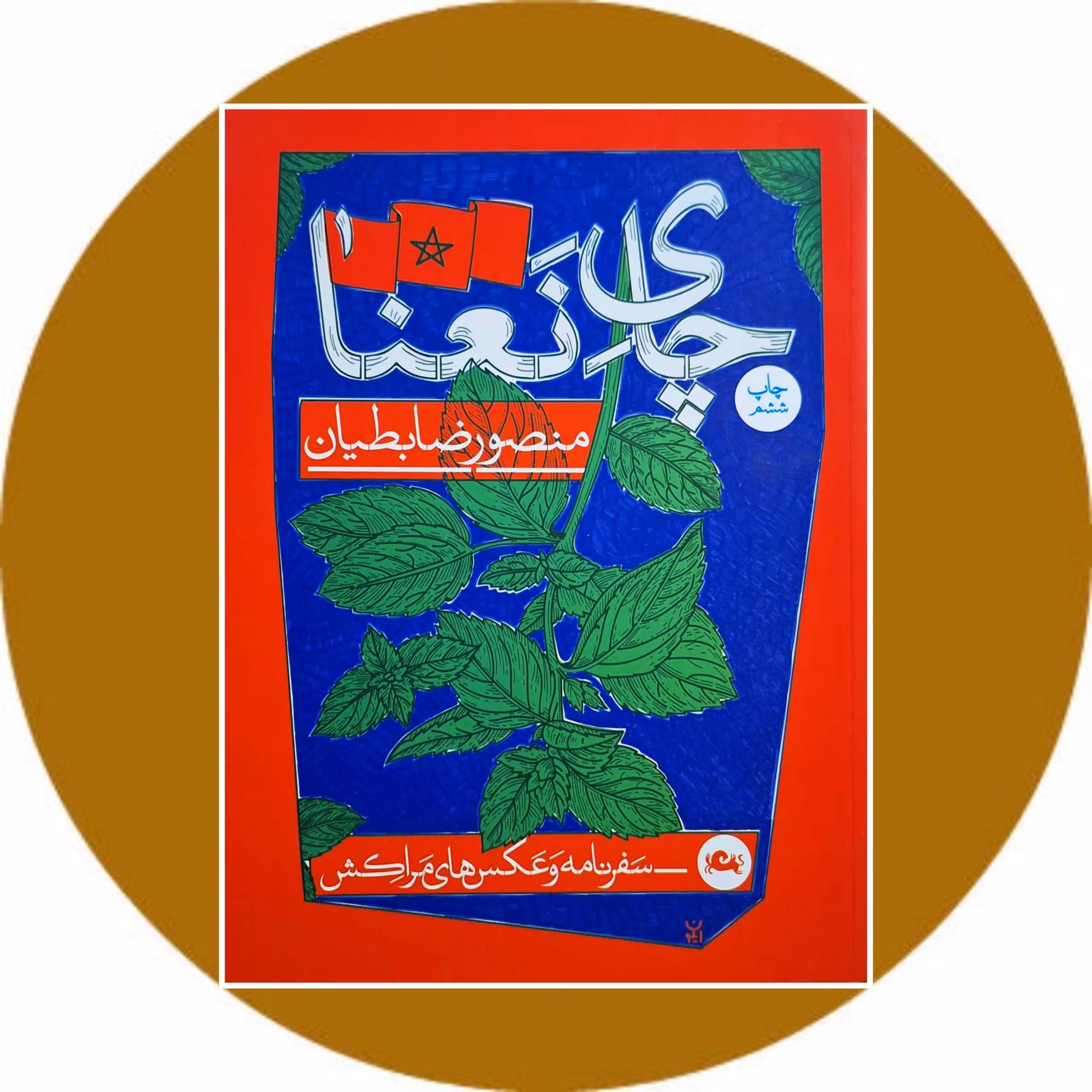 کتاب چای نعنا - خرید با تخفیف چهل درصد ازکتاب دایره قهوه ای