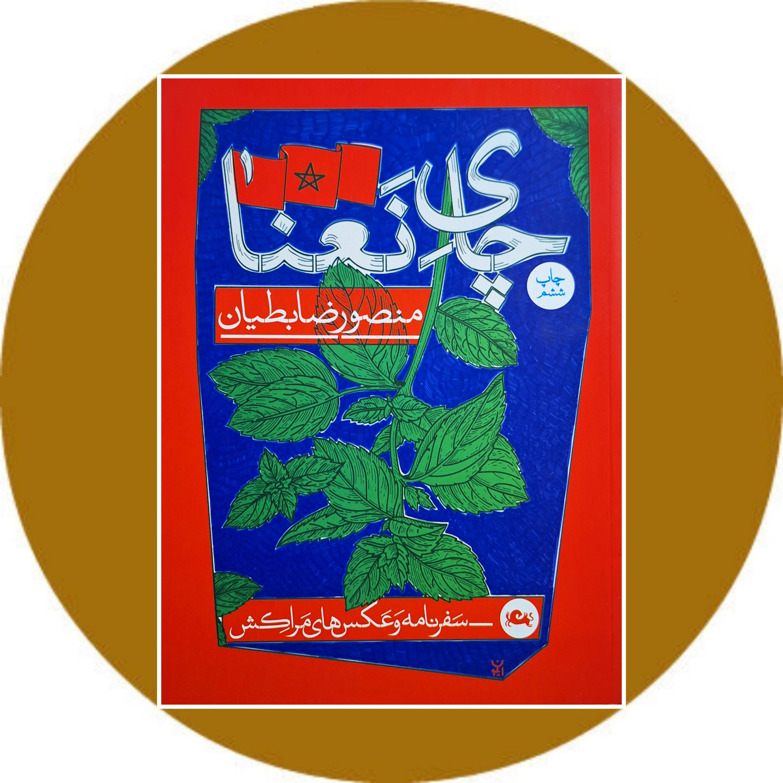 کتاب چای نعنا - خرید با تخفیف چهل درصد ازکتاب دایره قهوه ای