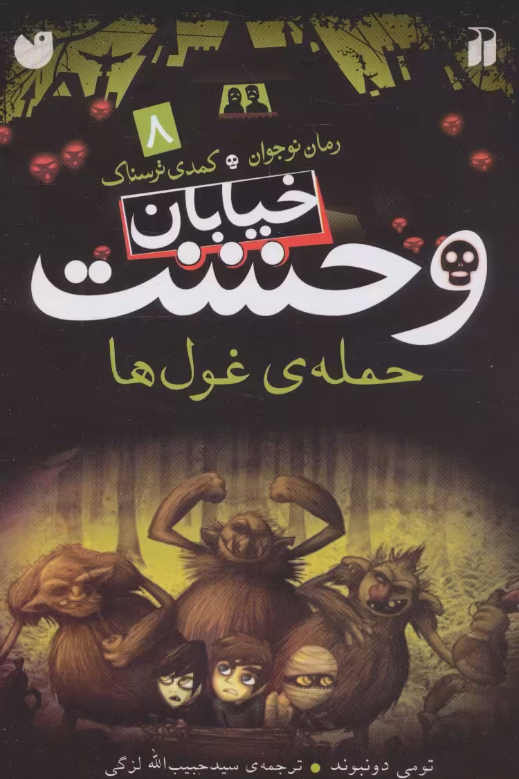 خیابان وحشت 8 (حمله ی غول ها) - ناشربوک | خرید آنلاین کتاب