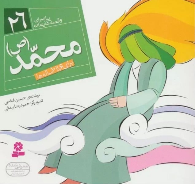 پیامبران و قصه هایشان 26 (محمد ص) - کتاب‌فروشی کوچه کتاب