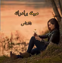 PDF نسخه کامل رمان صیغه ی برادرانه فصل اول در ژانر عاشقانه- بزرگسال-اروتیک