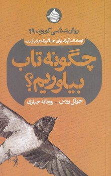 چگونه تاب بیاوریم | مرکز فرهنگی آبی