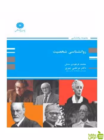روانشناسی شخصیت محمد فرهودی منش پوران پژوهش - سیب ترش - SibTorsh تخفیف ویژه