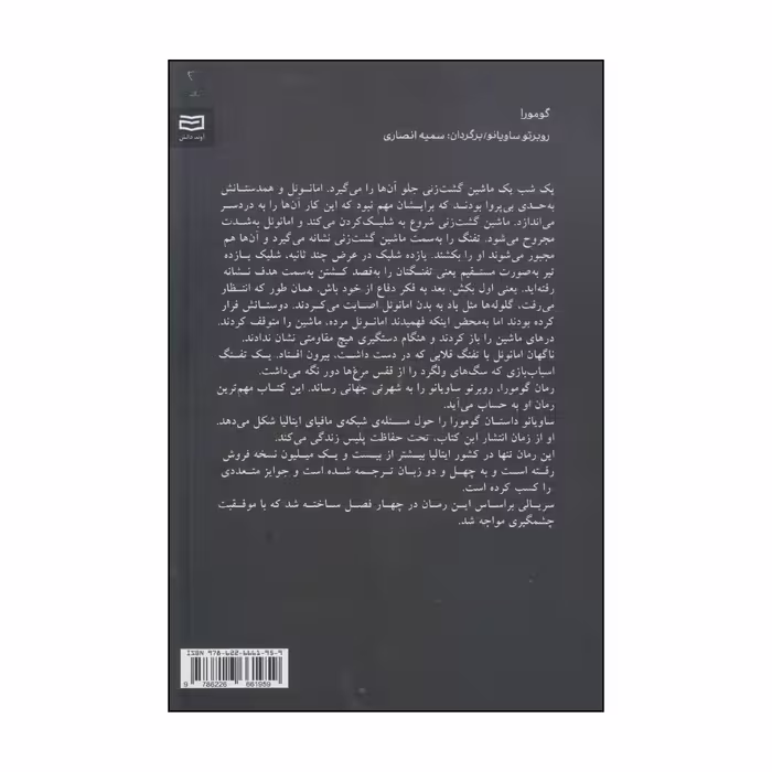 کتاب گومورا اثر روبرتو ساویانو انتشارات آوند دانش