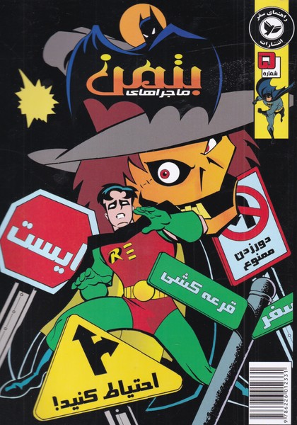 کتاب بتمن 8 اثر کیلی پوکت ترجمه زهرا معصومی