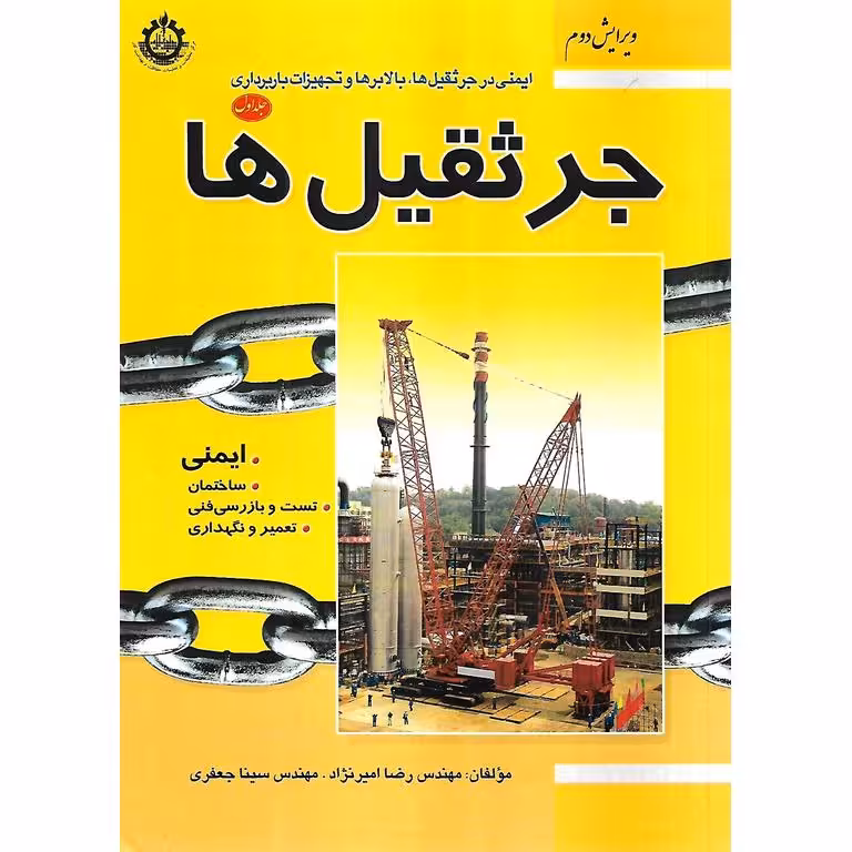 ایمنی در جرثقیل ها، بالابرها و تجهیزات بارداری: جلد اول جرثقیل ها