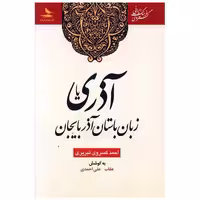 کتاب آذری یا زبان باستان آذربایجان اثر احمد کسروی