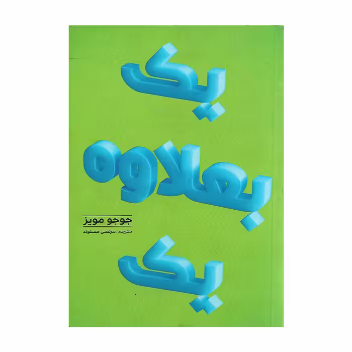 کتاب یک بعلاوه یک اثر جوجو مویز
