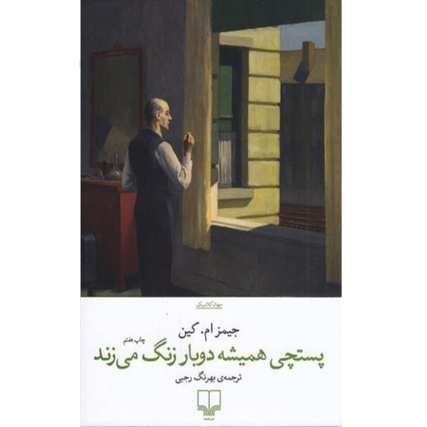 کتاب پستچی همیشه دوبار در می زند اثر جیمز ام. کین نشر چشمه