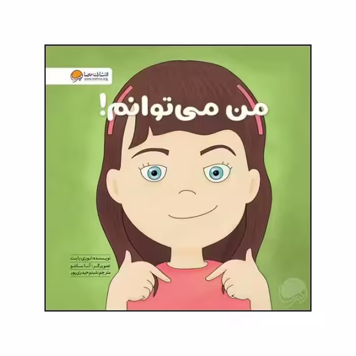 کتاب من می توانم اثر لوری رایت نشر مهرسا 