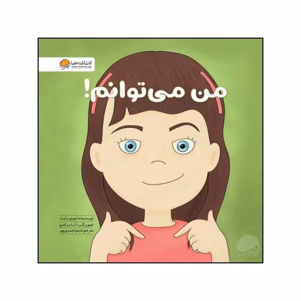 کتاب من می توانم اثر لوری رایت نشر مهرسا 