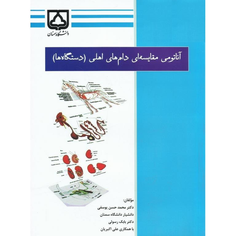 آناتومی مقایسه ای دام های اهلی (دستگاه ها)