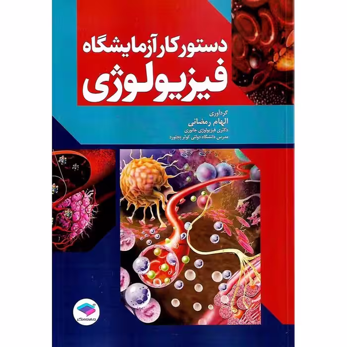 دستور کار آزمایشگاه فیزیولوژی