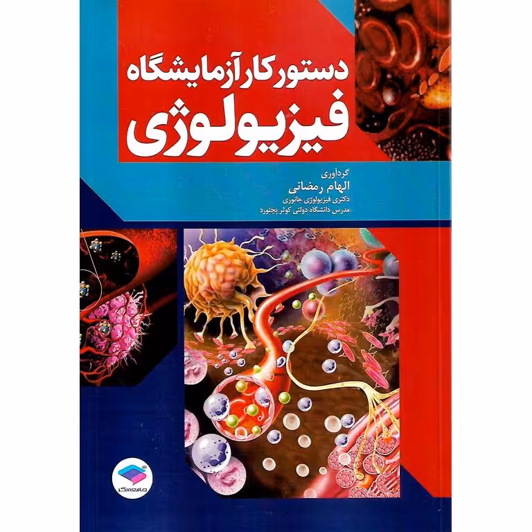 دستور کار آزمایشگاه فیزیولوژی