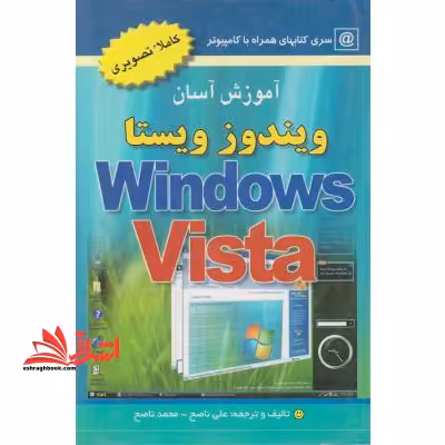 آموزش آسان ویندوز ویستا - فروشگاه کتاب اشراق