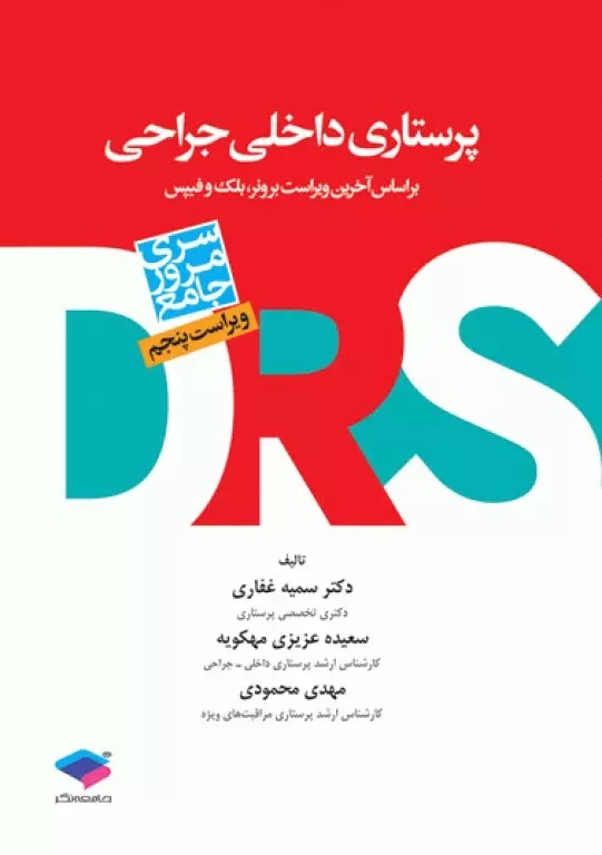 DRS مرور جامع پرستاری داخلی جراحی