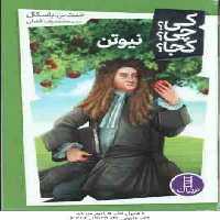 نیوتن ( جنت بی پاسکال – محمدرضا افضلی ) کی ؟ چی ؟ کجا؟