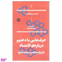 کتاب حرف هایی با دخترم درباره ی اقتصاد اثر یانیس واروفاکیس نشر بان
