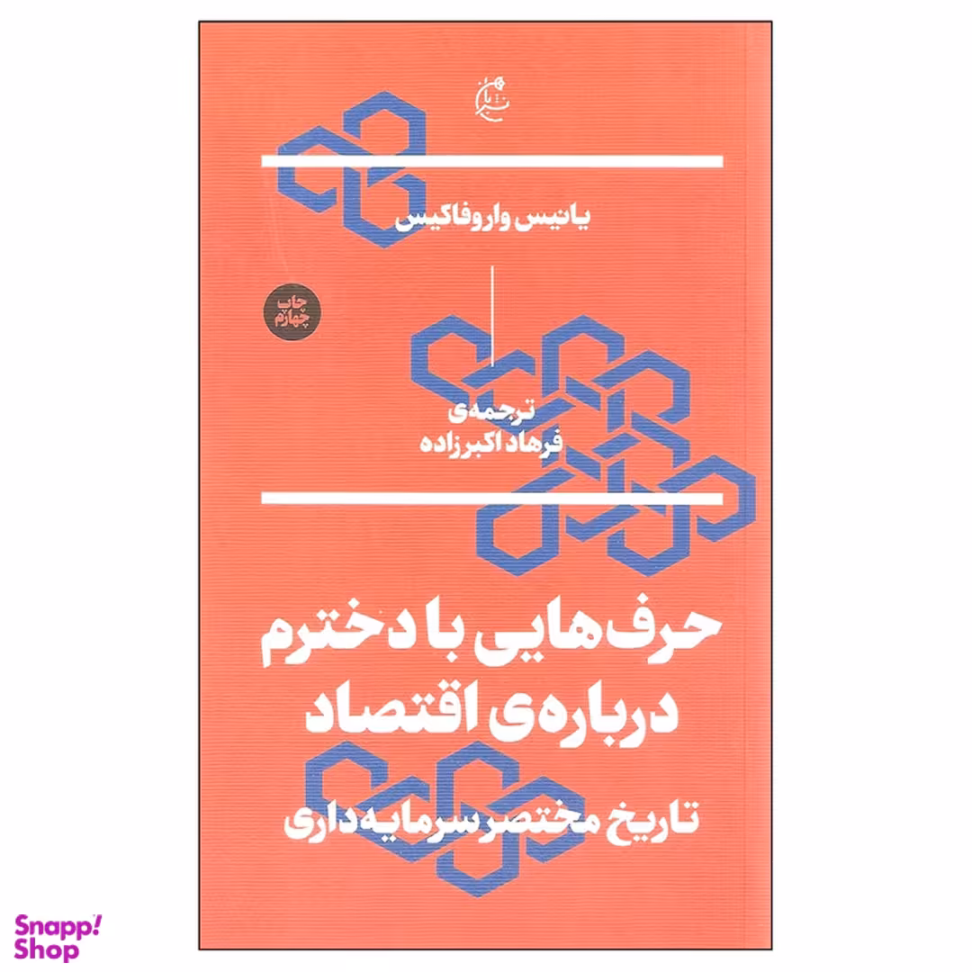 کتاب حرف هایی با دخترم درباره ی اقتصاد اثر یانیس واروفاکیس نشر بان