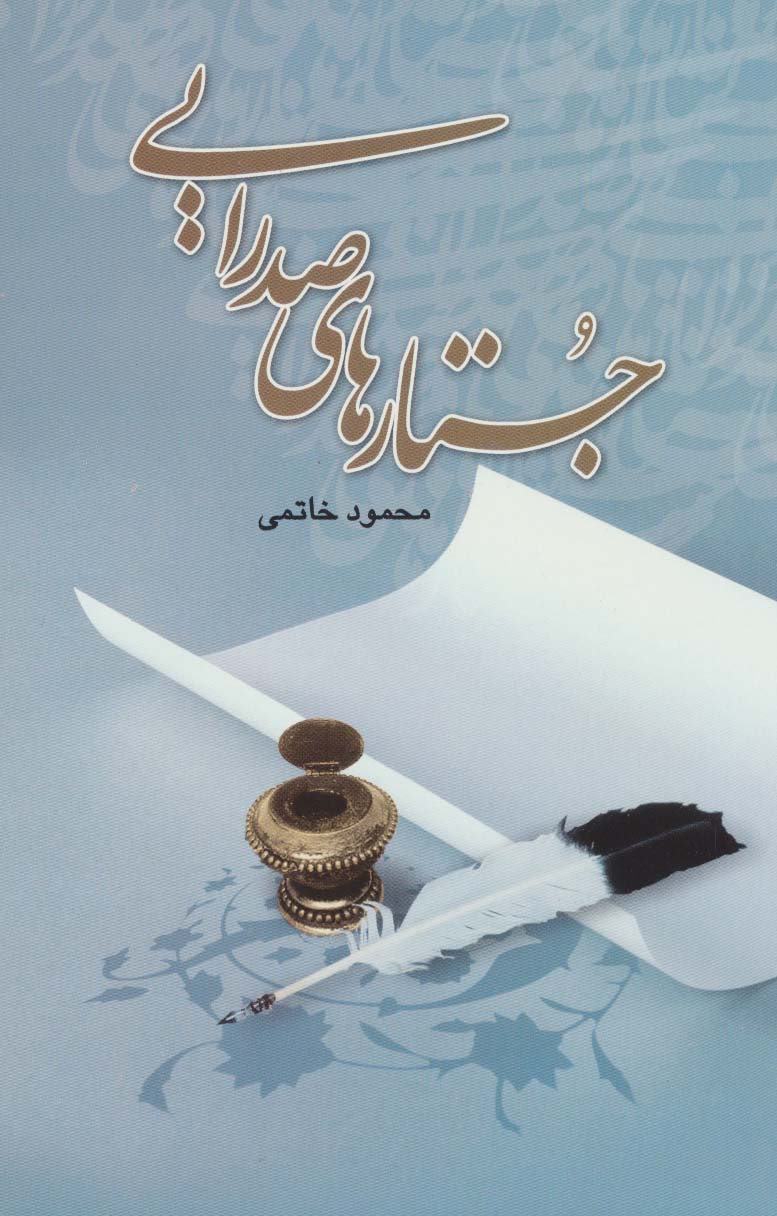 جستارهای صدرایی - ناشربوک | خرید آنلاین کتاب