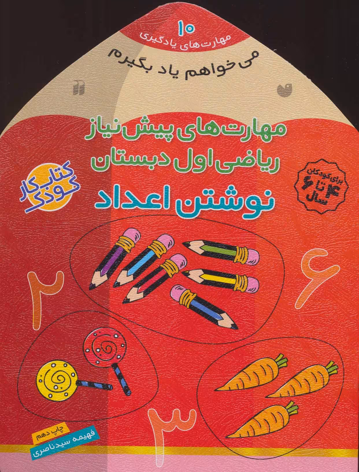 می خواهم یاد بگیرم10 (مهارت های پیش نیاز ریاضی اول دبستان (نوشتن اعداد)) - کتاب‌فروشی کوچه کتاب