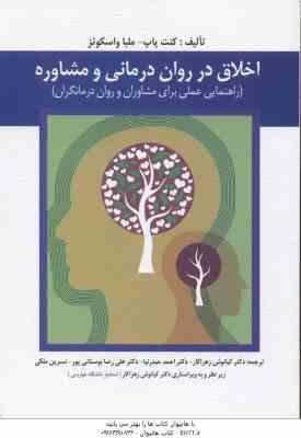 اخلاق در روان درمانی و مشاوره ( کنت پاپ – ملبا واسکنز – زهراکار – حیدرنیا – بوستانی پور – ملکی )