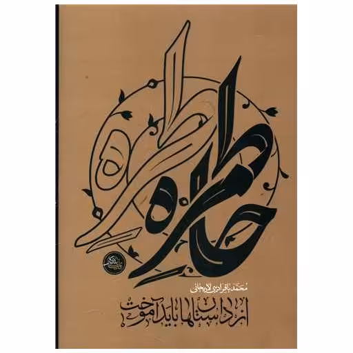 کتاب از داستان ‌ها باید آموخت (خاطره) اثر محمد باقر ادیبی