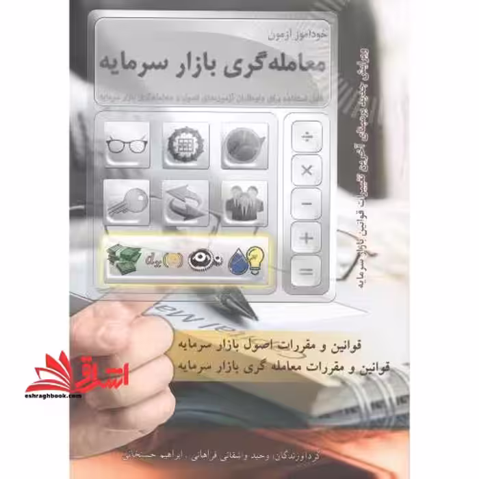 خودآموز آزمون معامله گری بازار سرمایه - فروشگاه کتاب اشراق