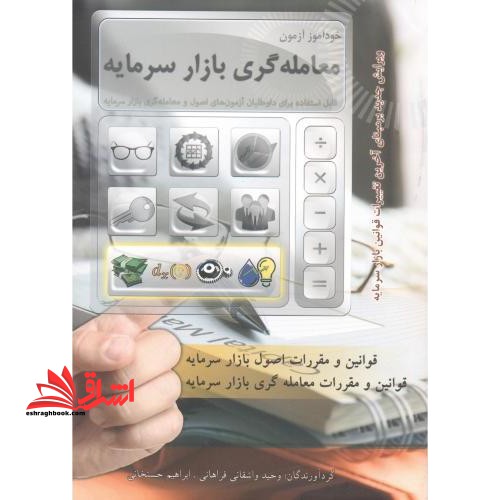 خودآموز آزمون معامله گری بازار سرمایه - فروشگاه کتاب اشراق