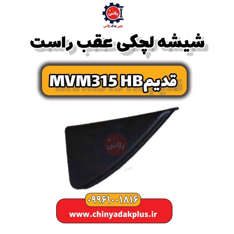 شیشه لچکی عقب راست ام وی ام 315 هاچبک (قدیم)