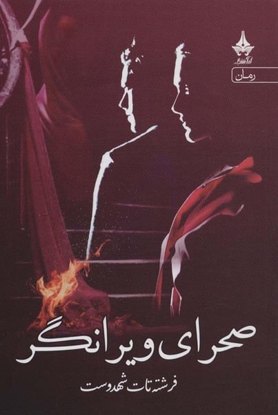 صحرای ویرانگر - کتابفروشی کوچه کتاب