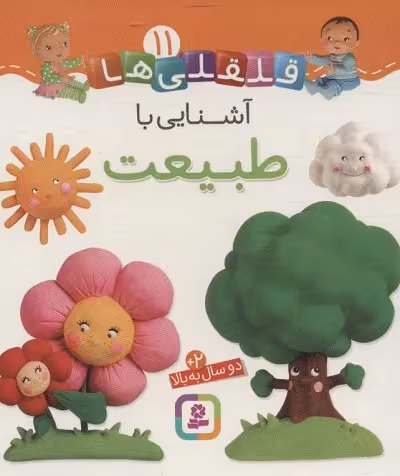 قلقلی‌ها 11: آشنایی با طبیعت