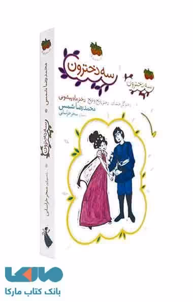 سه دخترون (مجموعه 3 جلدی) نشر افق