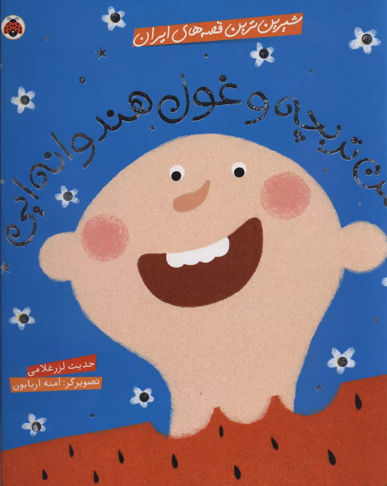 شیرین ترین قصه های ایران (حسن تربچه و غول هندوانه ایی)،(گلاسه) - ناشربوک | خرید آنلاین کتاب
