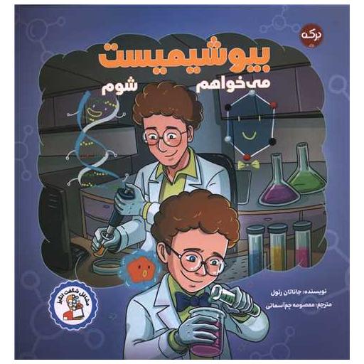 کتاب می خواهم بیوشیمیست شوم (خشتی) اثر جاناتان رئول