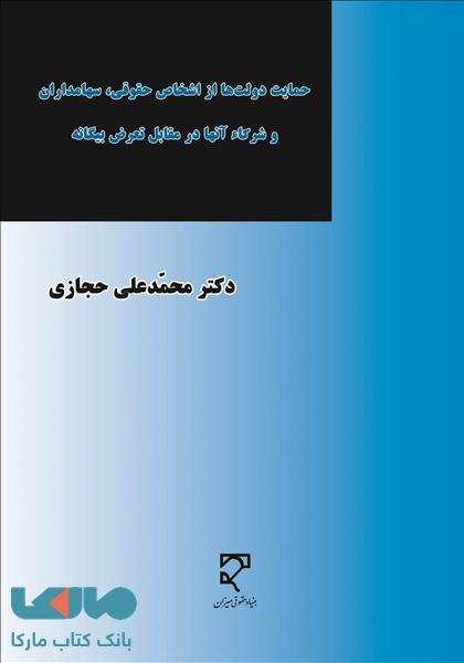 حمایت دولت ها از اشخاص سهامداران و شرکاء آنها نشر میزان
