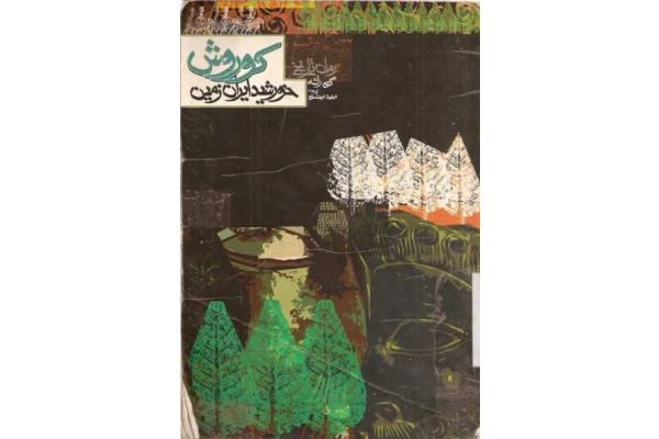 کتاب کوروش خورشید ایران زمین - کتابخانه مجازی واتیکان