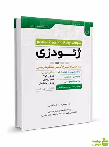 سوالات چهار گزینه‌ای و نکات جامع ژئودزی نوآور - سیب ترش - SibTorsh تخفیف