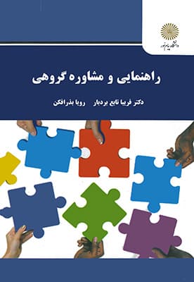 راهنمایی و مشاوره گروهی