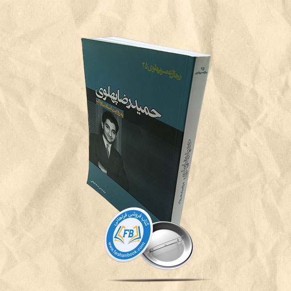 رجال عصر پهلوی حمیدرضا پهلوی به روایت ساواک