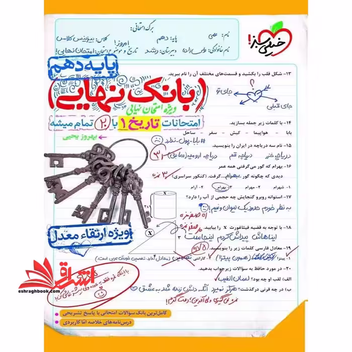 بانک نهایی امتحانات تاریخ دهم - فروشگاه کتاب اشراق